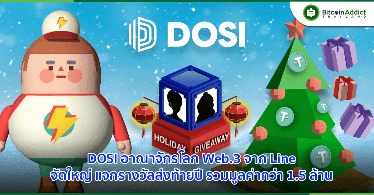 DOSI อาณาจักรโลก Web.3 จาก Line จัดใหญ่ แจกรางวัลส่งท้ายปี รวมมูลค่ากว่า 1.5 ล้าน