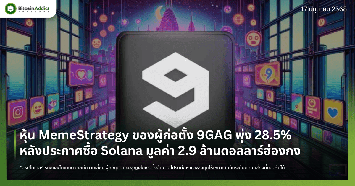 หุ้น MemeStrategy ของผู้ก่อตั้ง 9GAG พุ่ง 28.5% หลังประกาศซื้อ Solana มูลค่า 2.9 ล้านดอลลาร์ฮ่องกง  