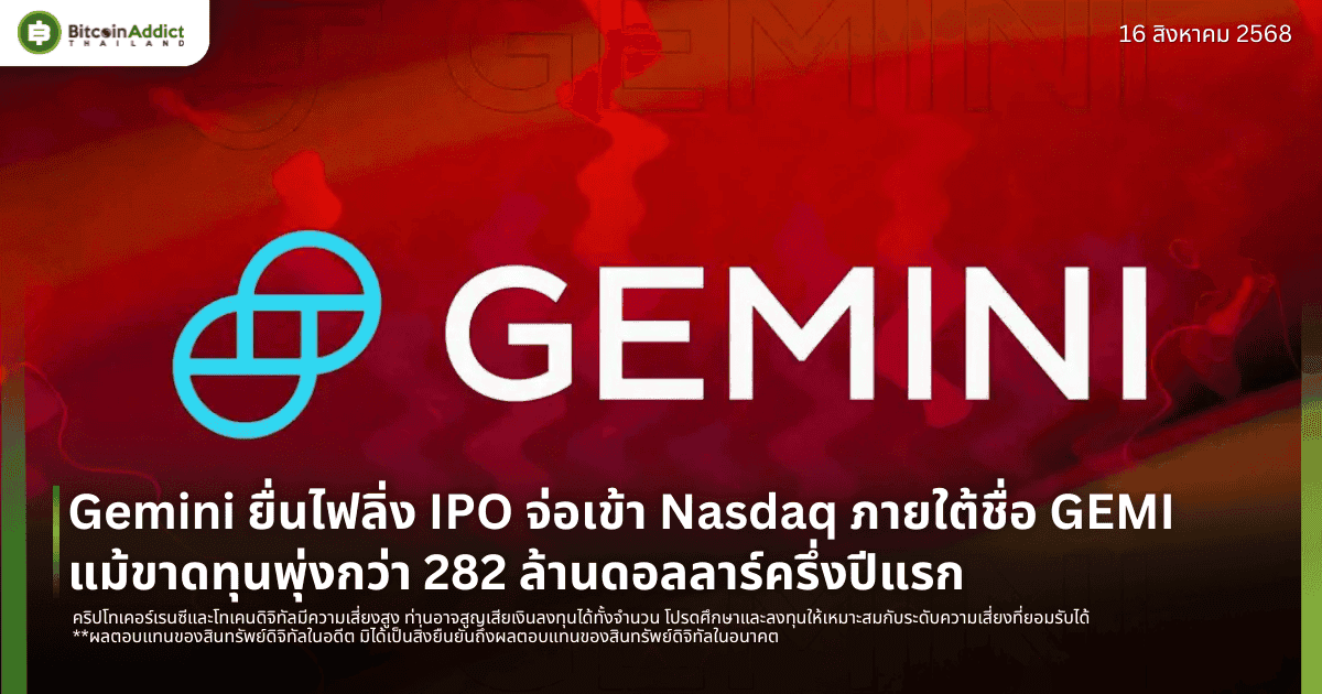 Gemini ยื่นไฟลิ่ง IPO จ่อเข้า Nasdaq ภายใต้ชื่อ GEMI แม้ขาดทุนพุ่งกว่า 282 ล้านดอลลาร์ครึ่งปีแรก