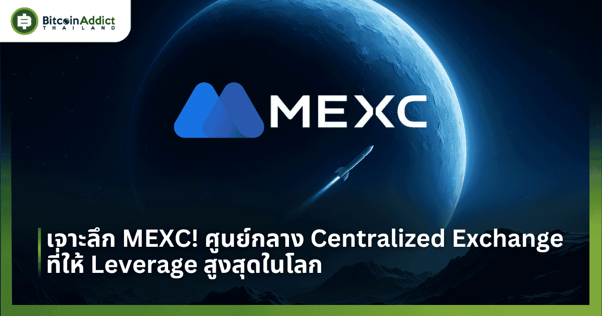 เจาะลึก MEXC! ศูนย์กลาง Centralized Exchange ที่ให้ Leverage สูงสุดในโลก