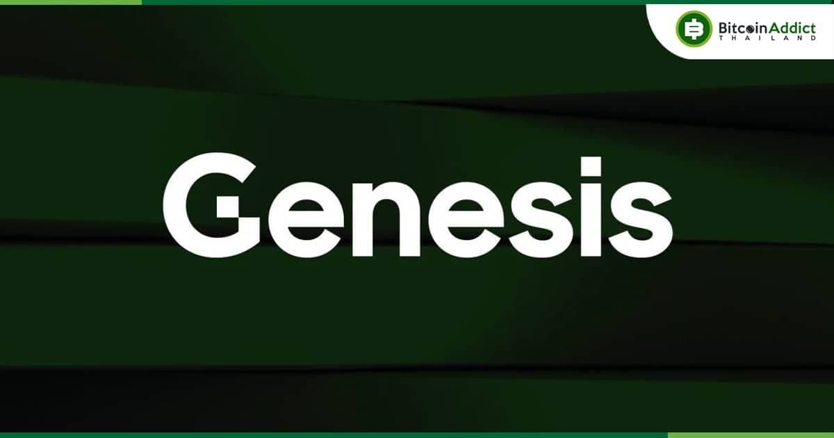 Genesis ซื้อ 32,041 Bitcoins เพื่อนำมาชำระคืนลูกค้าหลังจากขายหุ้น GBTC : Bloomberg รายงาน
