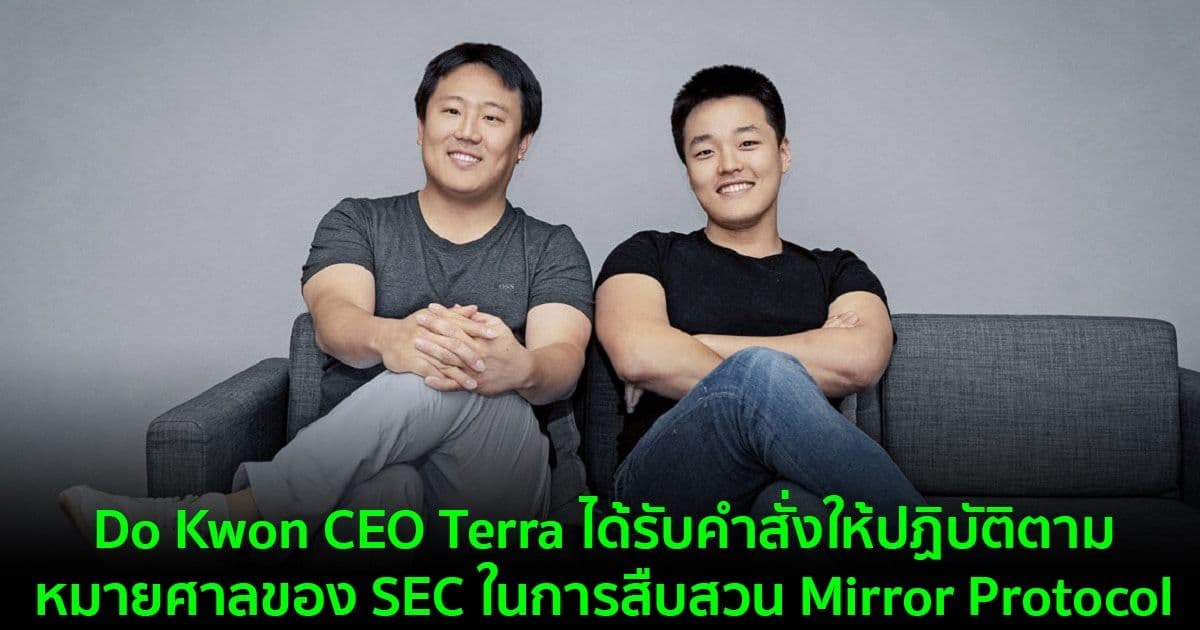 Do Kwon CEO Terra ได้รับคำสั่งให้ปฏิบัติตามหมายศาลของ SEC ในการสืบสวน Mirror Protocol