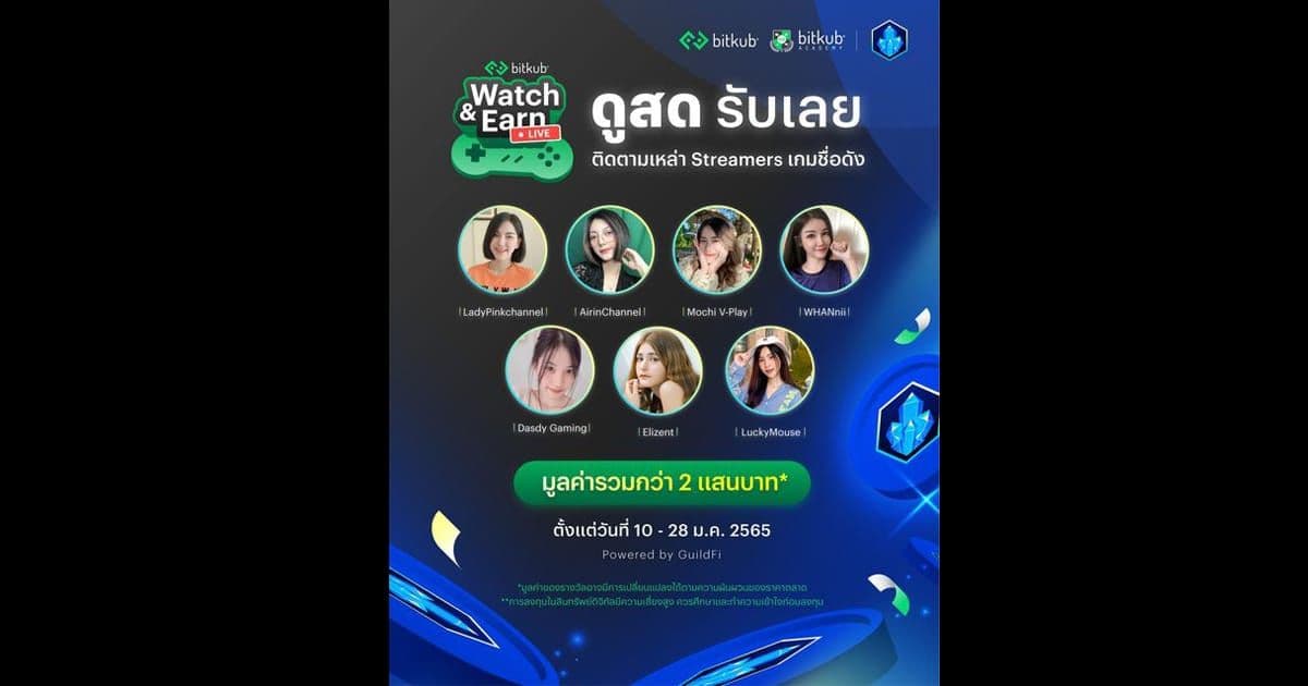 GuildFi ร่วมกับ Bitkub จัดแคมเปญใหญ่ "Watch & Earn" มูลค่ารางวัลรวมกว่า 2 แสนบาท
