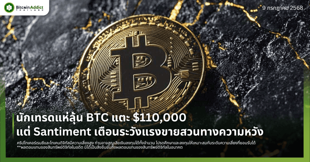 นักเทรดแห่ลุ้น BTC แตะ $110,000 แต่ Santiment เตือนระวังแรงขายสวนทางความหวัง