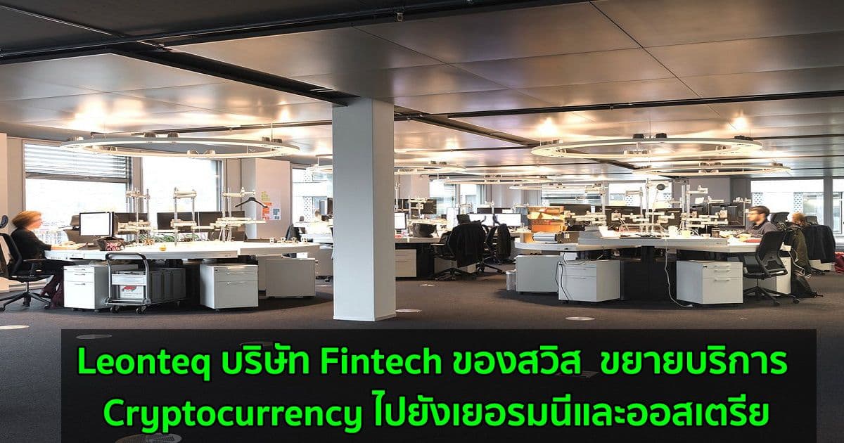 Leonteq บริษัท Fintech ของสวิส ขยายบริการ Cryptocurrency ไปยังเยอรมนีและออสเตรีย