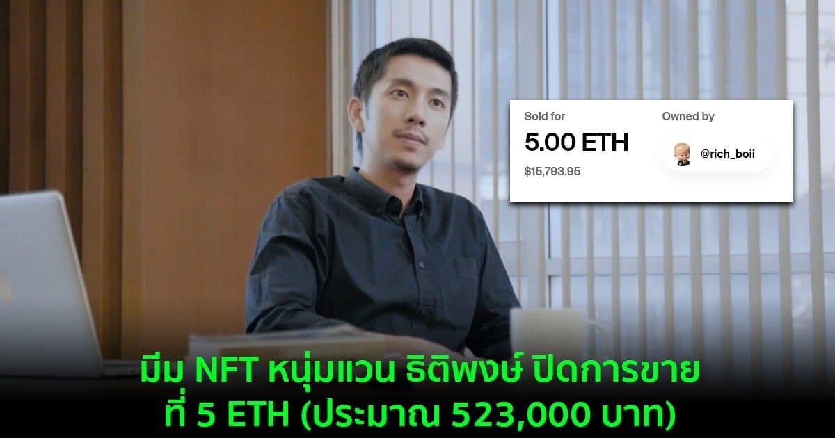 มีม NFT หนุ่มแวน ธิติพงษ์ ปิดการขายไปแล้วที่ 5 ETH (ประมาณ 523,000 บาท)