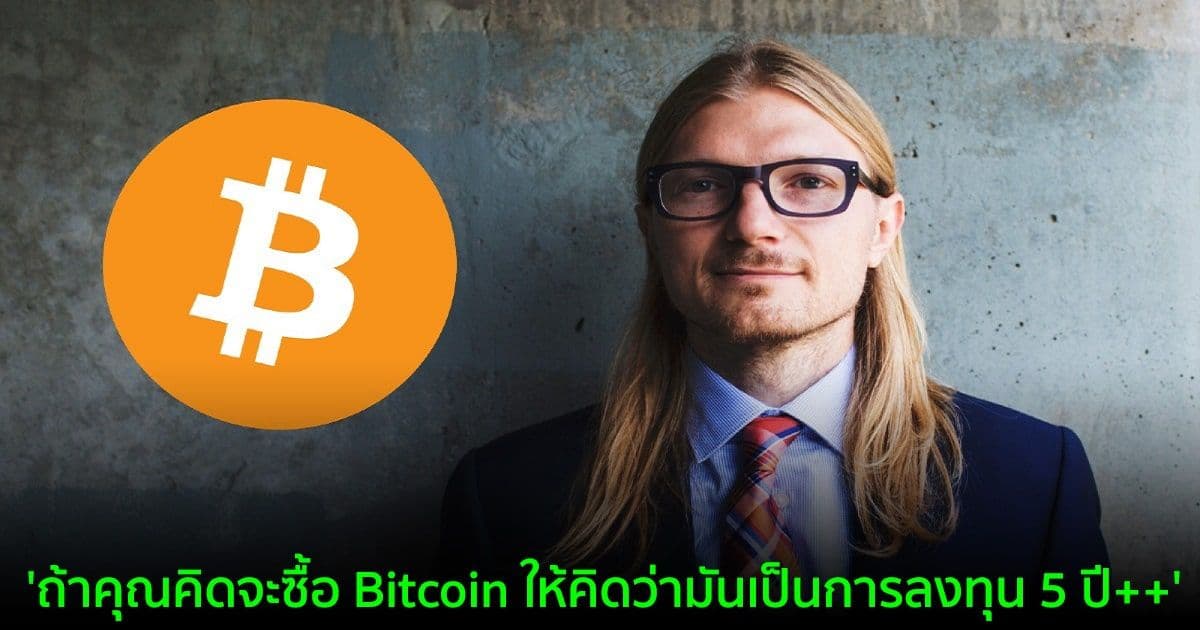 CEO Kraken ยังคงเชื่อมั่นในระยะยาวของ Bitcoin แม้จะทำนายผิดว่าราคาจะไป $100,000 ในปีนี้