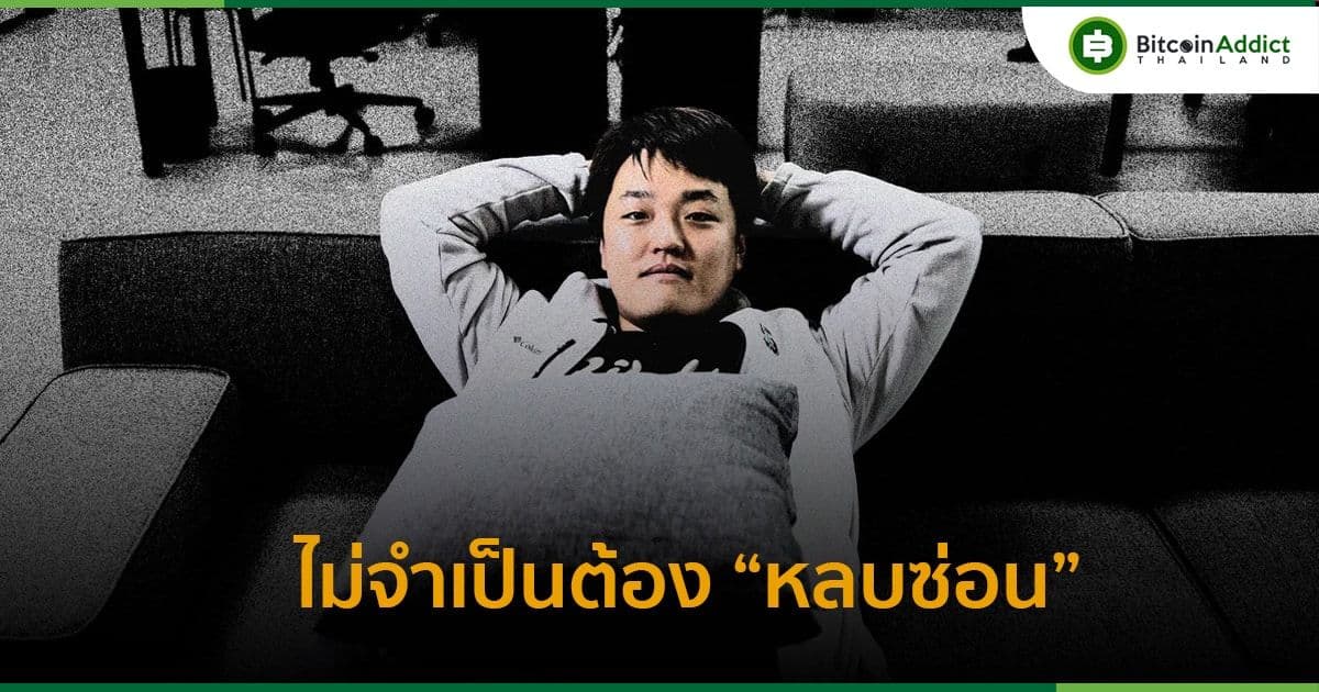 Do Kwon เผย!! ไม่หวั่น "หมายแดง" ยืนยันใช้ชีวิตตามปกติ แต่ไม่บอกว่าอยู่ที่ไหน