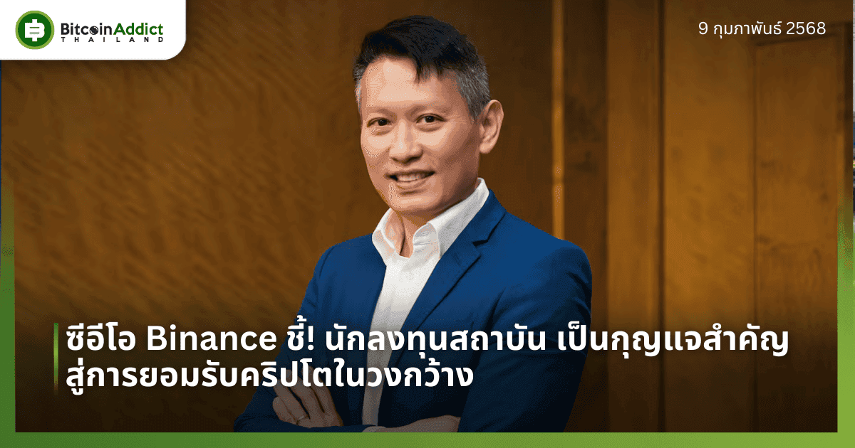 ซีอีโอ Binance ชี้! นักลงทุนสถาบัน เป็นกุญแจสำคัญสู่การยอมรับคริปโตในวงกว้าง