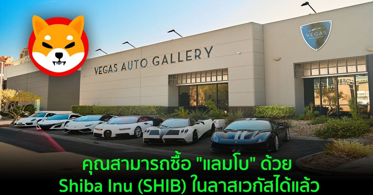 คุณสามารถซื้อ "แลมโบ" ด้วย Shiba Inu (SHIB) ในลาสเวกัสได้แล้ว