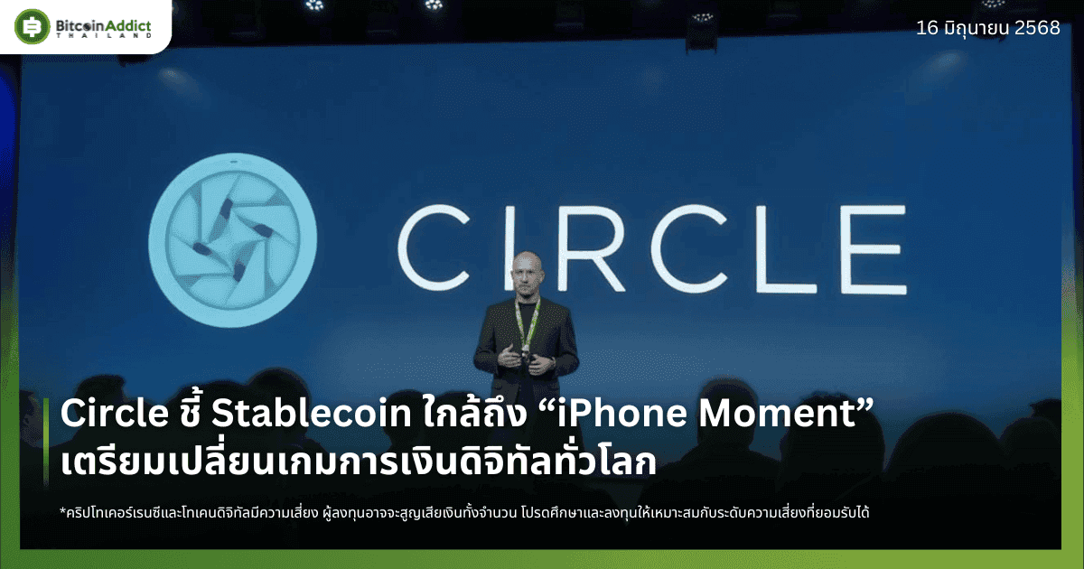Circle ชี้ Stablecoin ใกล้ถึง “iPhone Moment” เตรียมเปลี่ยนเกมการเงินดิจิทัลทั่วโลก