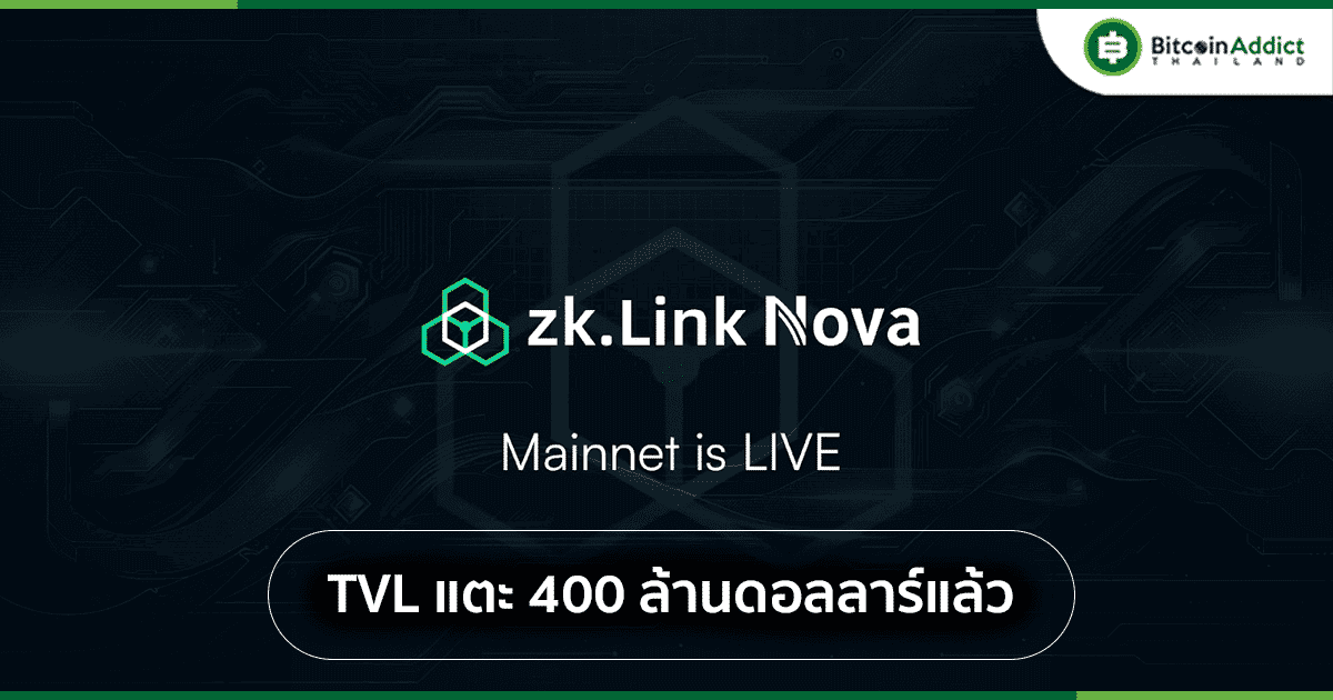 zkLink Nova มี Total Value Locked (TVL) แล้วกว่า 400 ล้านเหรียญ หลังจากเปิด Mainnet เพียงไม่นาน