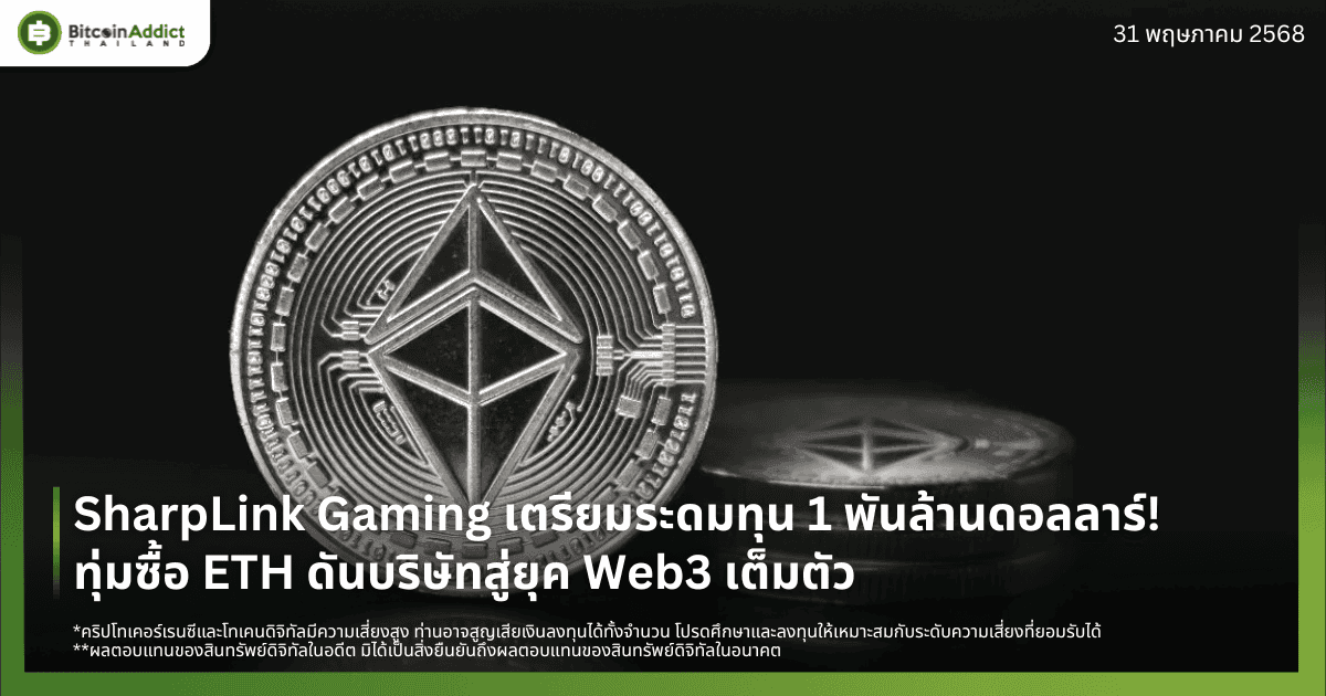 SharpLink Gaming เตรียมระดมทุน 1 พันล้านดอลลาร์! ทุ่มซื้อ ETH ดันบริษัทสู่ยุค Web3 เต็มตัว