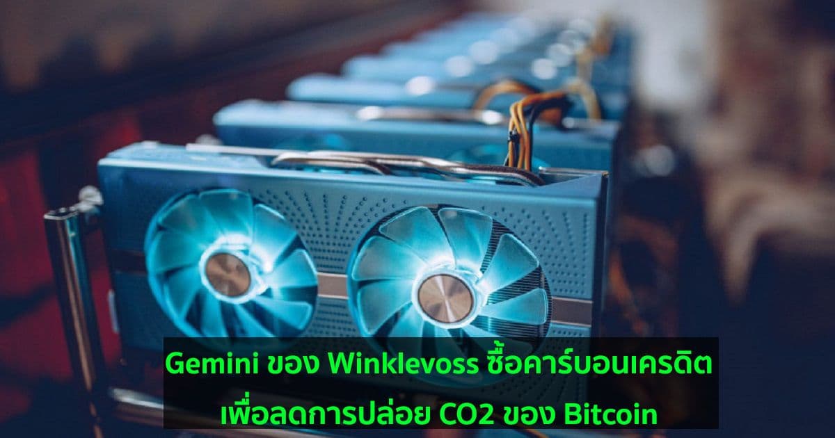 Gemini ของ Winklevoss ซื้อคาร์บอนเครดิตเพื่อลดการปล่อย CO2 ของ Bitcoin