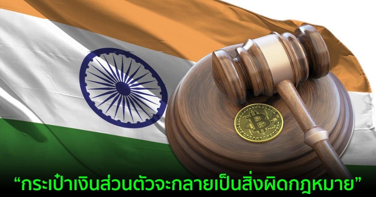 อินเดีย กำหนดโทษสูงสุดของการละเมิดกฎหมาย Crypto คือปรับ 90 ล้านบาท หรือจำคุก 1.5 ปี