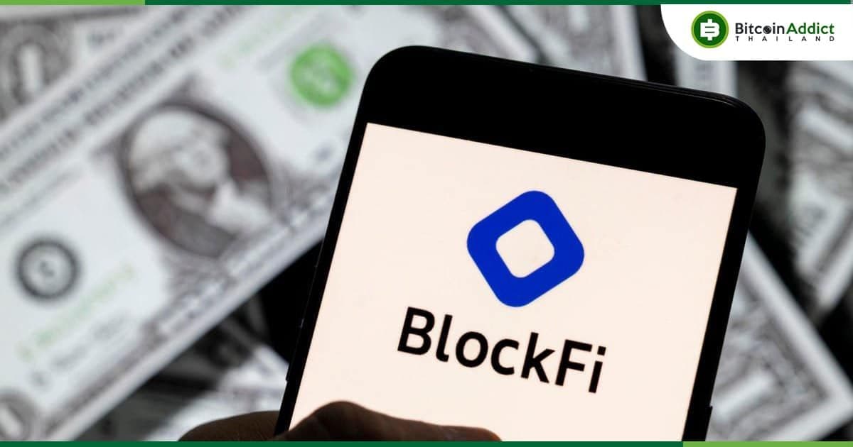 BlockFi ปฏิเสธข่าวลือที่ว่าทรัพย์สินส่วนใหญ่ถูกเก็บไว้บน FTX