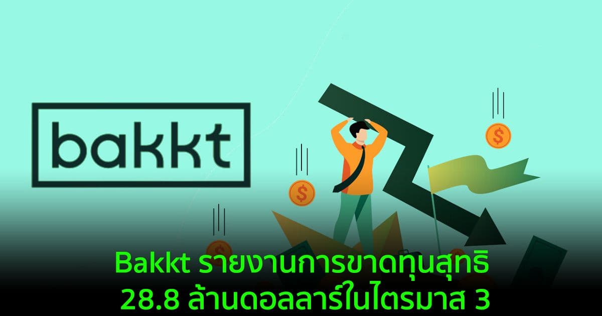 Bakkt แพลตฟอร์มสินทรัพย์ดิจิทัล รายงานการขาดทุนสุทธิ 28.8 ล้านดอลลาร์ในไตรมาส 3
