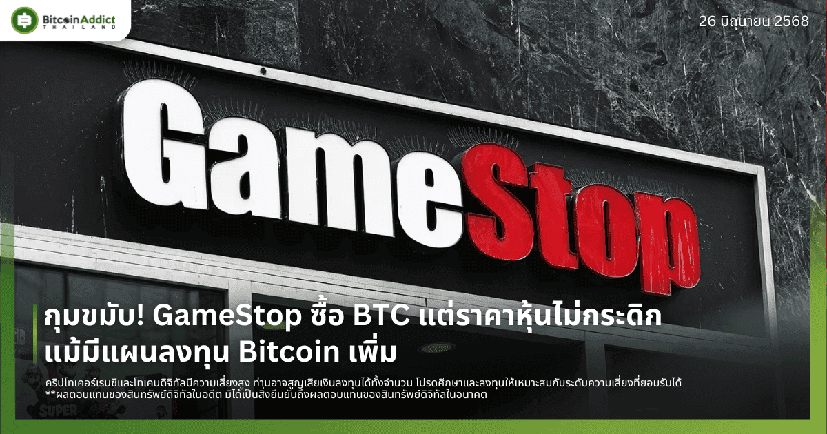 กุมขมับ! GameStop ซื้อ BTC แต่ราคาหุ้นไม่กระดิก แม้มีแผนลงทุน Bitcoin เพิ่ม