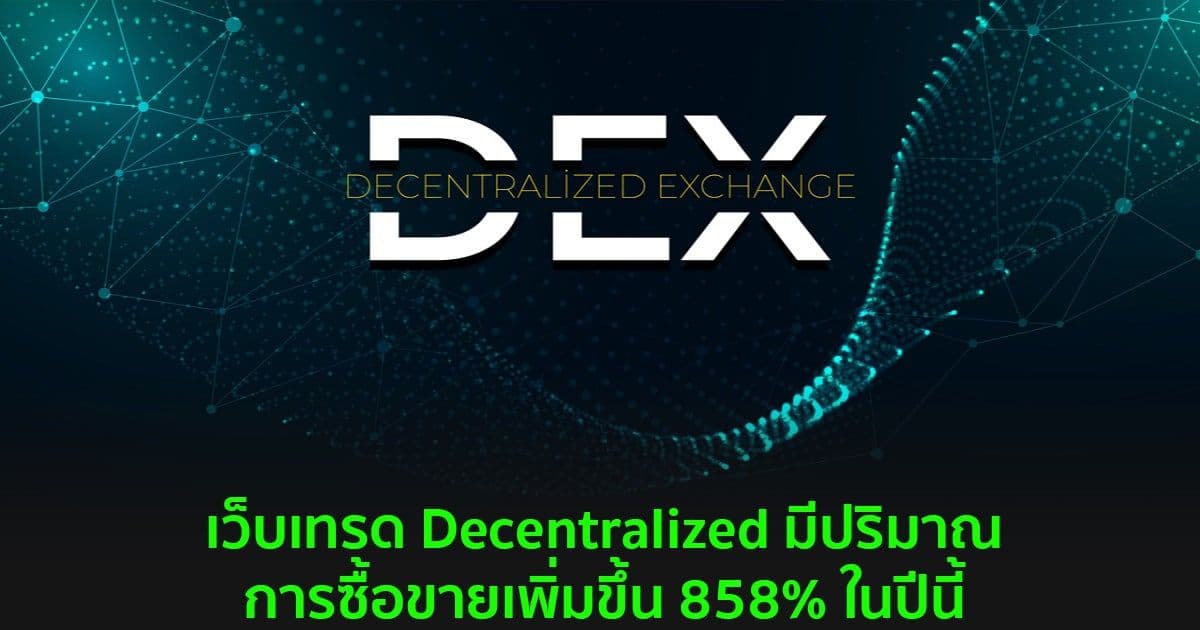 เว็บเทรด Decentralized มีปริมาณการซื้อขายมากกว่า 1 ล้านล้านดอลลาร์ในปีนี้