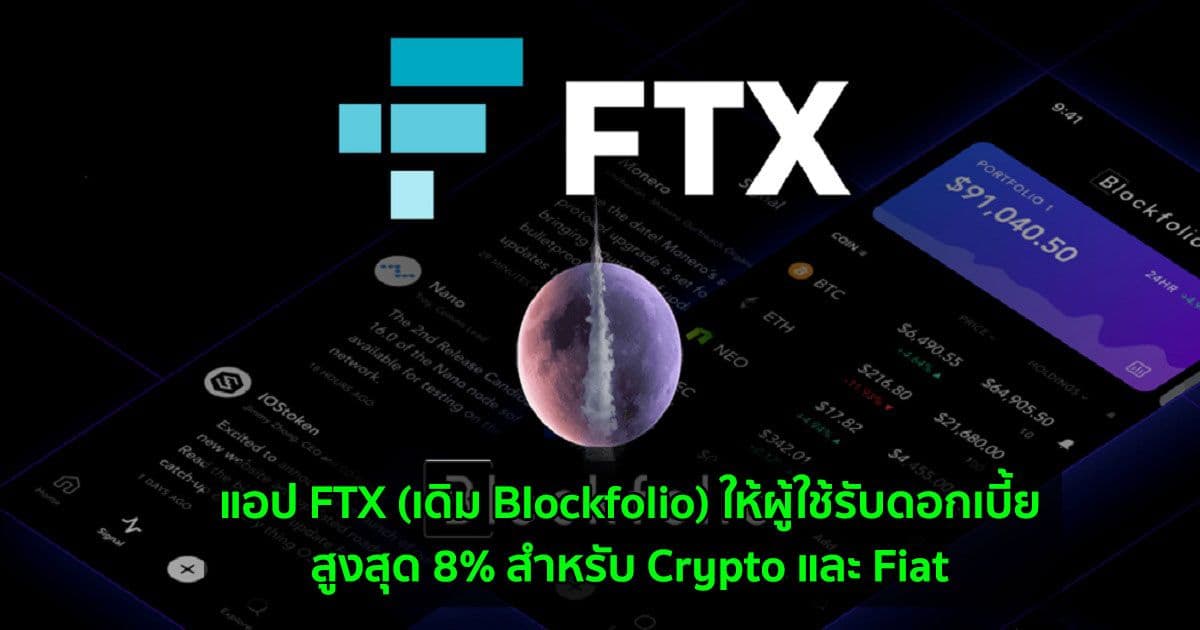 แอป FTX (เดิม Blockfolio) ให้ผู้ใช้รับดอกเบี้ยสูงสุด 8% สำหรับ Crypto และ Fiat