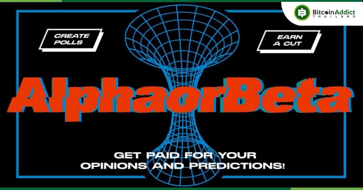 AlphaOrBeta เปิดตัวยุคใหม่ของการสร้างรายได้ ด้วยแพลตฟอร์มสำรวจความคิดเห็น Web3 ที่เป็นนวัตกรรมใหม่