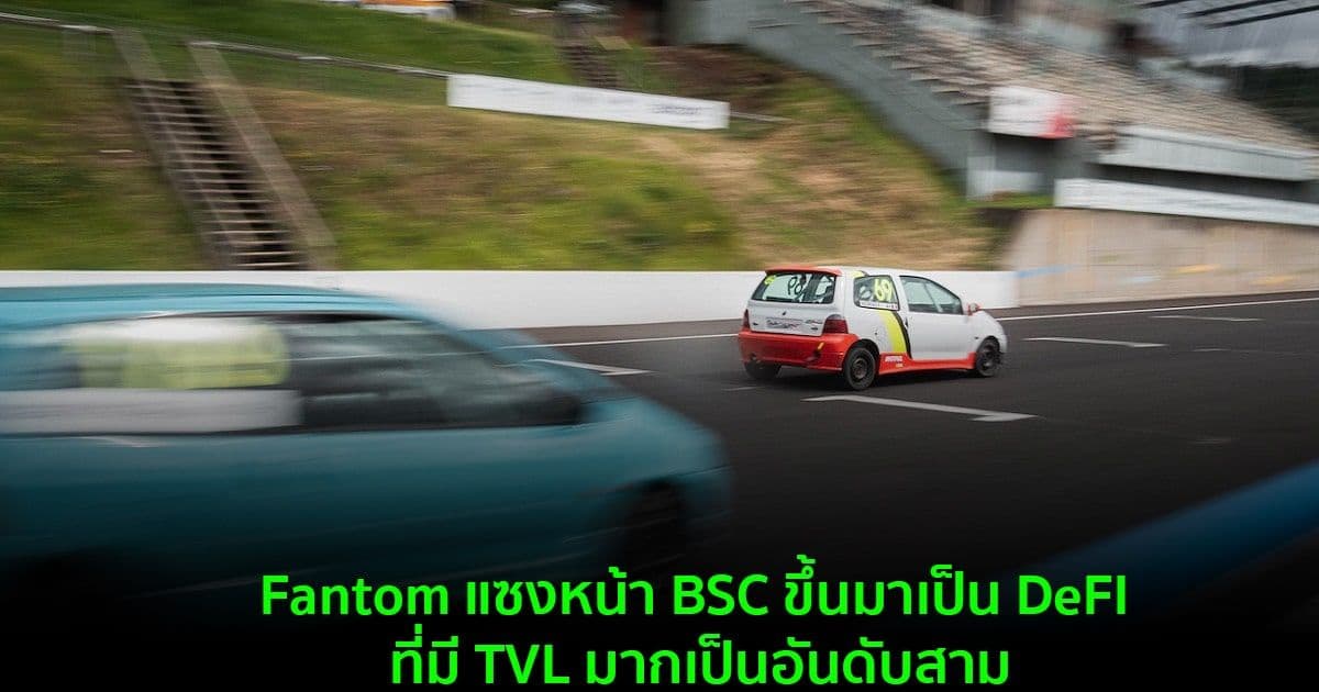 Fantom แซงหน้า BSC ขึ้นมาเป็น DeFI ที่มี TVL มากเป็นอันดับสาม