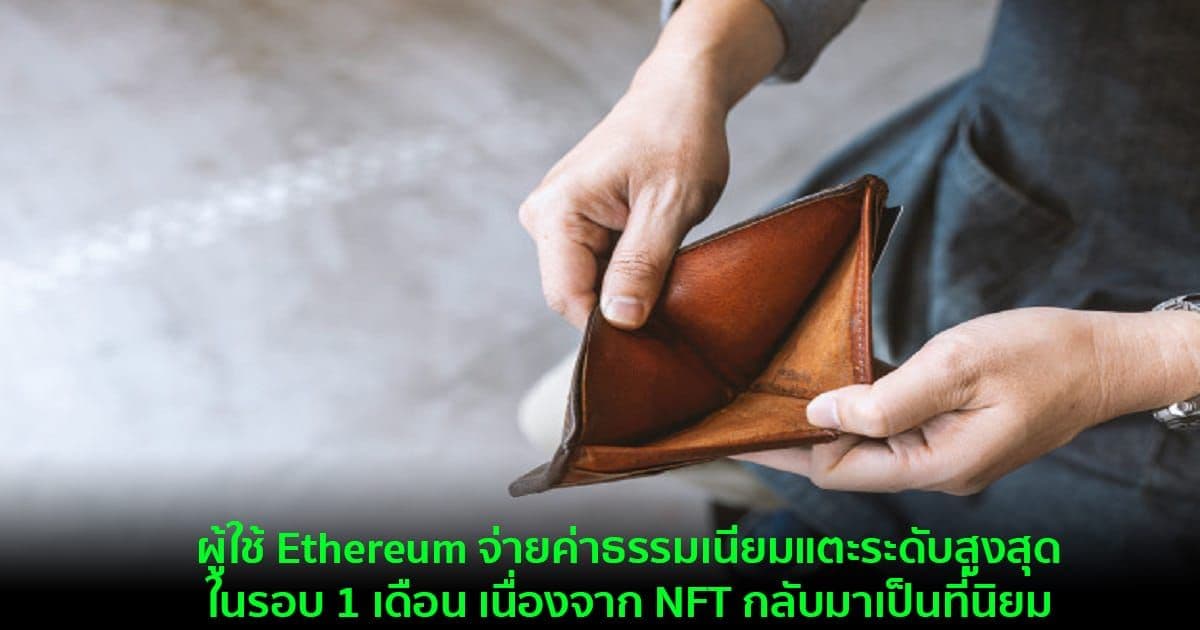 ผู้ใช้ Ethereum จ่ายค่าธรรมเนียมแตะระดับสูงสุดในรอบ 1 เดือน เนื่องจาก NFT กลับมาเป็นที่นิยม
