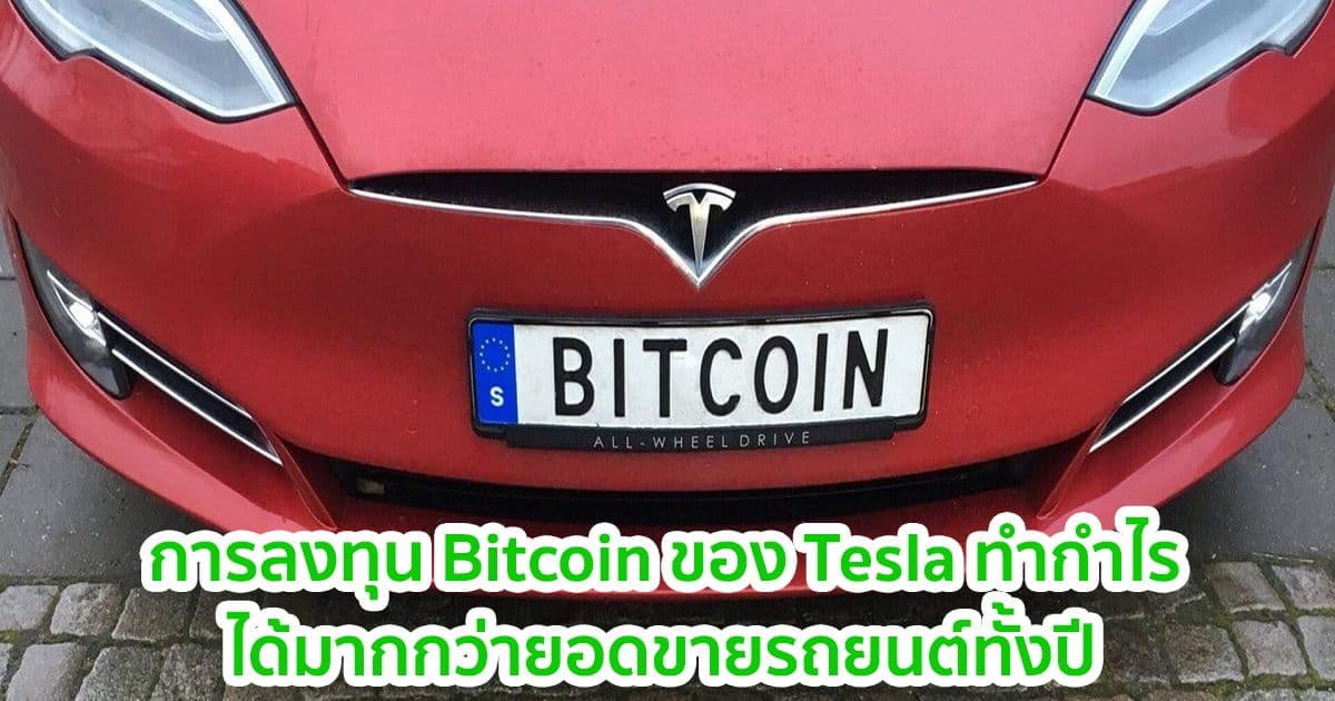 การลงทุน Bitcoin ของ Tesla ทำกำไรได้มากกว่ายอดขายรถยนต์ของบริษัททั้งปีรวมกัน