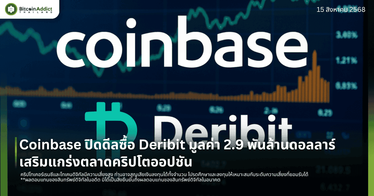 Coinbase ปิดดีลซื้อ Deribit มูลค่า 2.9 พันล้านดอลลาร์ เสริมแกร่งตลาดคริปโตออปชัน