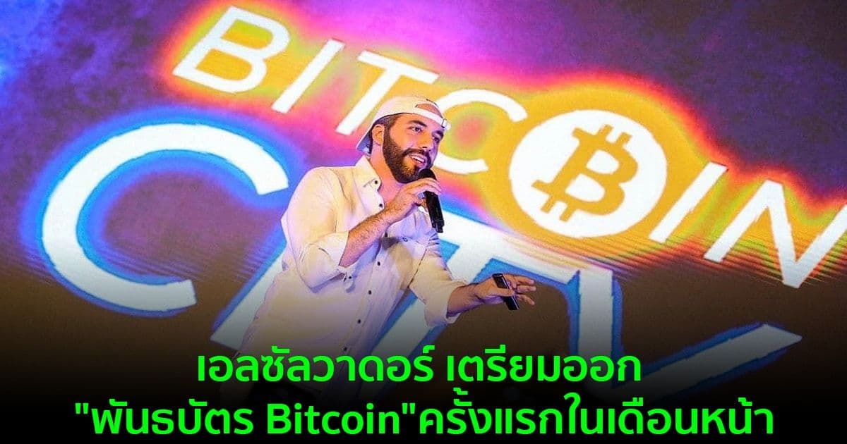เอลซัลวาดอร์ เตรียมออก "พันธบัตร Bitcoin" ครั้งแรกในเดือนหน้า