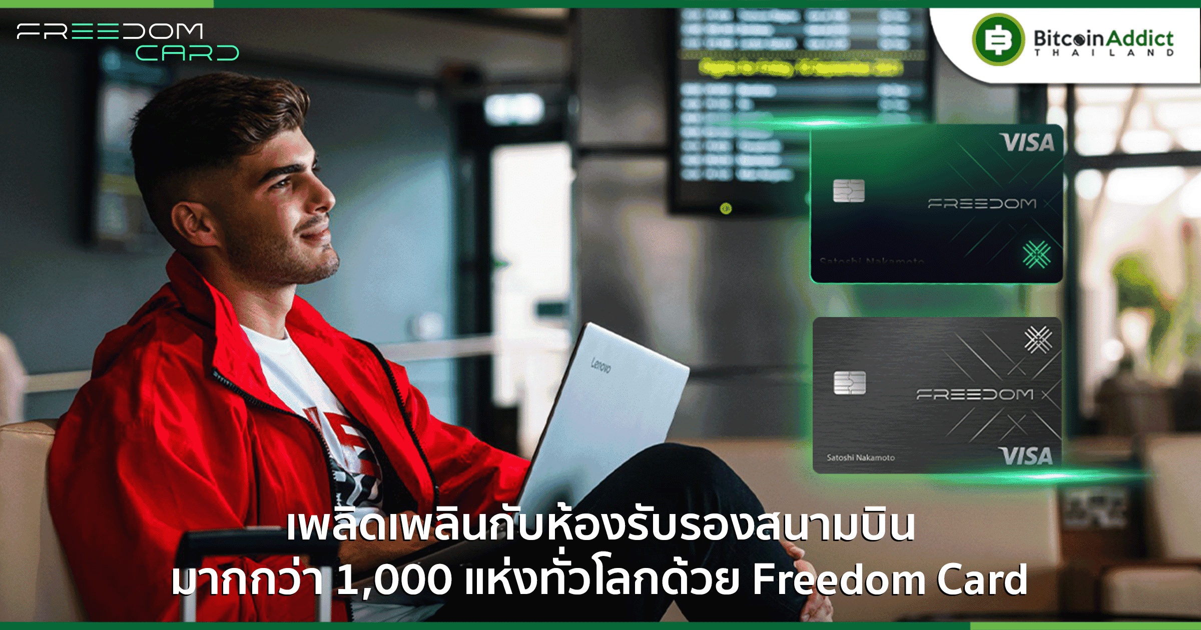 ให้ Freedom Card เป็นเพื่อนคู่ใจและสร้างประสบการณ์ที่ดีที่สุดในทุกการเดินทาง เข้าเลานจ์สนามบินได้มากกว่า 1,000 แห่งทั่วโลก