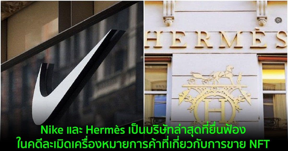 Nike และ Hermès เป็นบริษัทล่าสุดที่ยื่นฟ้องในคดีละเมิดเครื่องหมายการค้าที่เกี่ยวกับการขาย NFT
