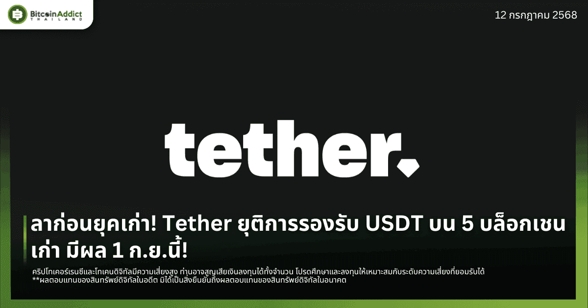 ลาก่อนยุคเก่า! Tether ยุติการรองรับ USDT บน 5 บล็อกเชนเก่า มีผล 1 ก.ย.นี้!