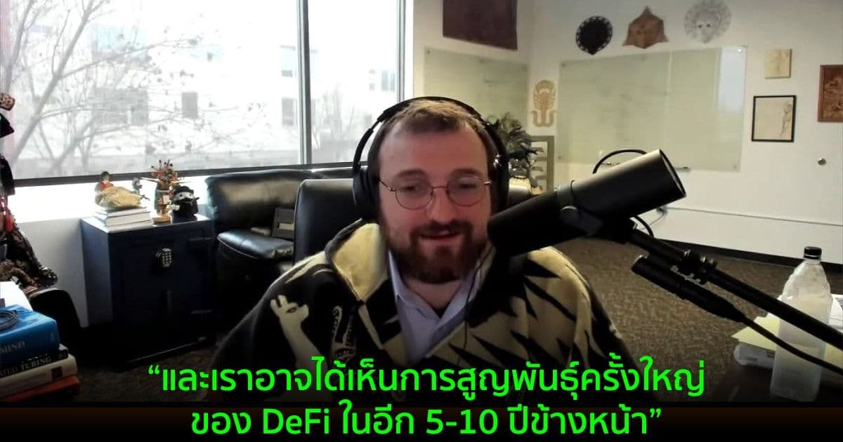 "ปี 2022 จะเป็น "ปีที่ยิ่งใหญ่" สำหรับทั้งอุตสาหกรรมและ Cardano" Charles Hoskinson กล่าว