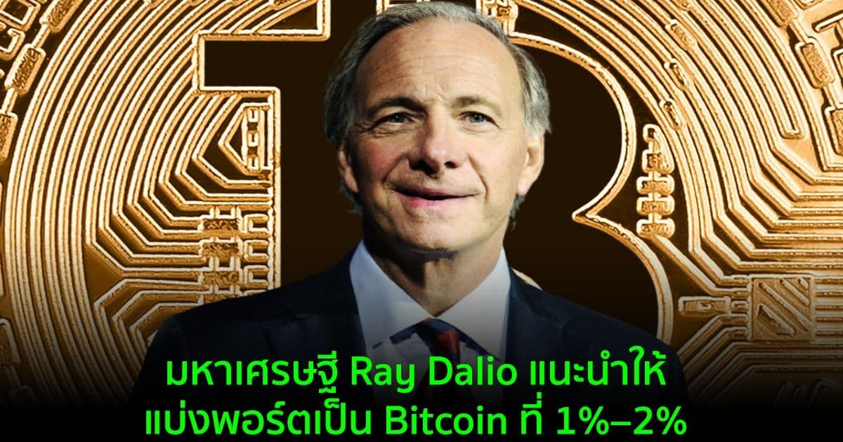 มหาเศรษฐี Ray Dalio แนะนำให้แบ่งพอร์ตเป็น Bitcoin ที่ 1%–2%