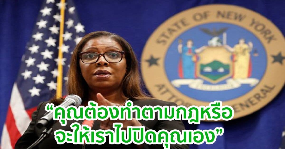 อัยการสูงสุดนิวยอร์ก เตือนผู้ลงทุน Crypto ให้ระมัดระวังในการเข้าร่วม หรือตกเป็นเหยื่อของกิจกรรมที่ผิดกฎหมาย