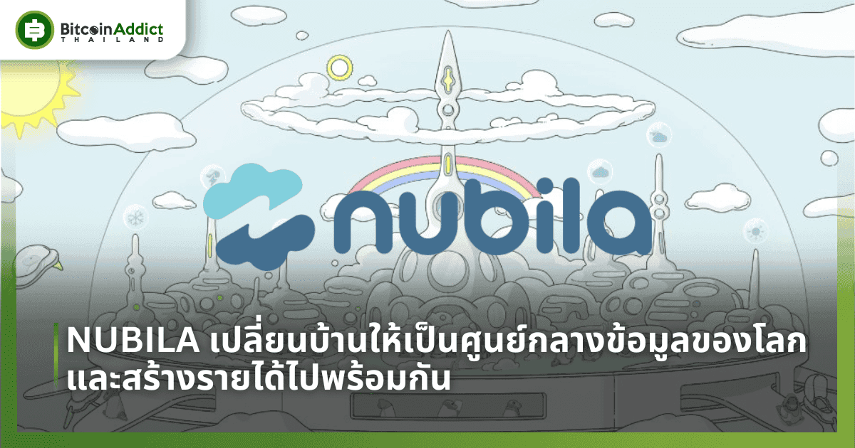 NUBILA เปลี่ยนบ้านให้เป็นศูนย์กลางข้อมูลของโลก และสร้างรายได้ไปพร้อมกัน