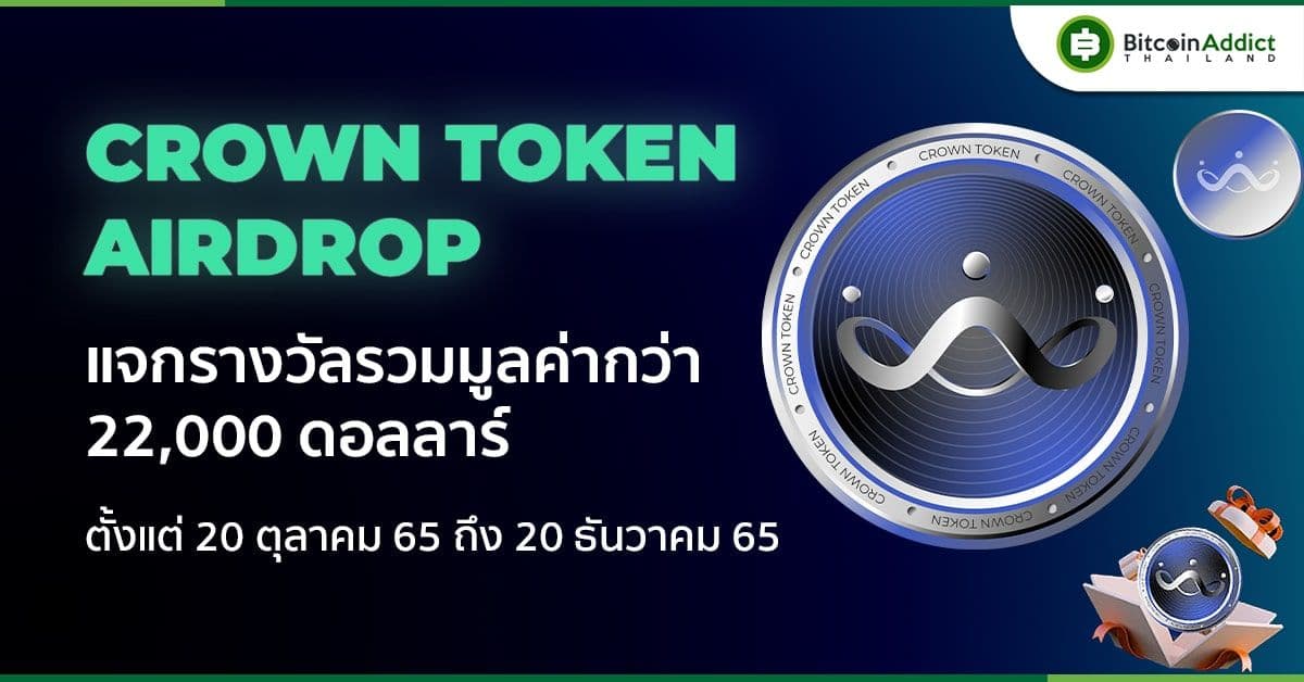 Crown Token แจก Airdrop พร้อมแจกงานอาร์ต NFT ให้ผู้ร่วมงานตั้งแต่วันนี้ถึง 20 ธ.ค. 2022