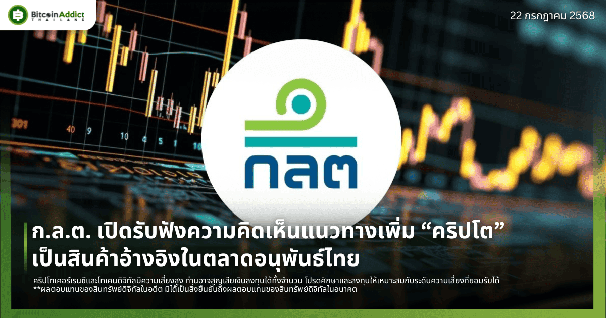 ก.ล.ต. เปิดรับฟังความคิดเห็นแนวทางเพิ่ม “คริปโต” เป็นสินค้าอ้างอิงในตลาดอนุพันธ์ไทย