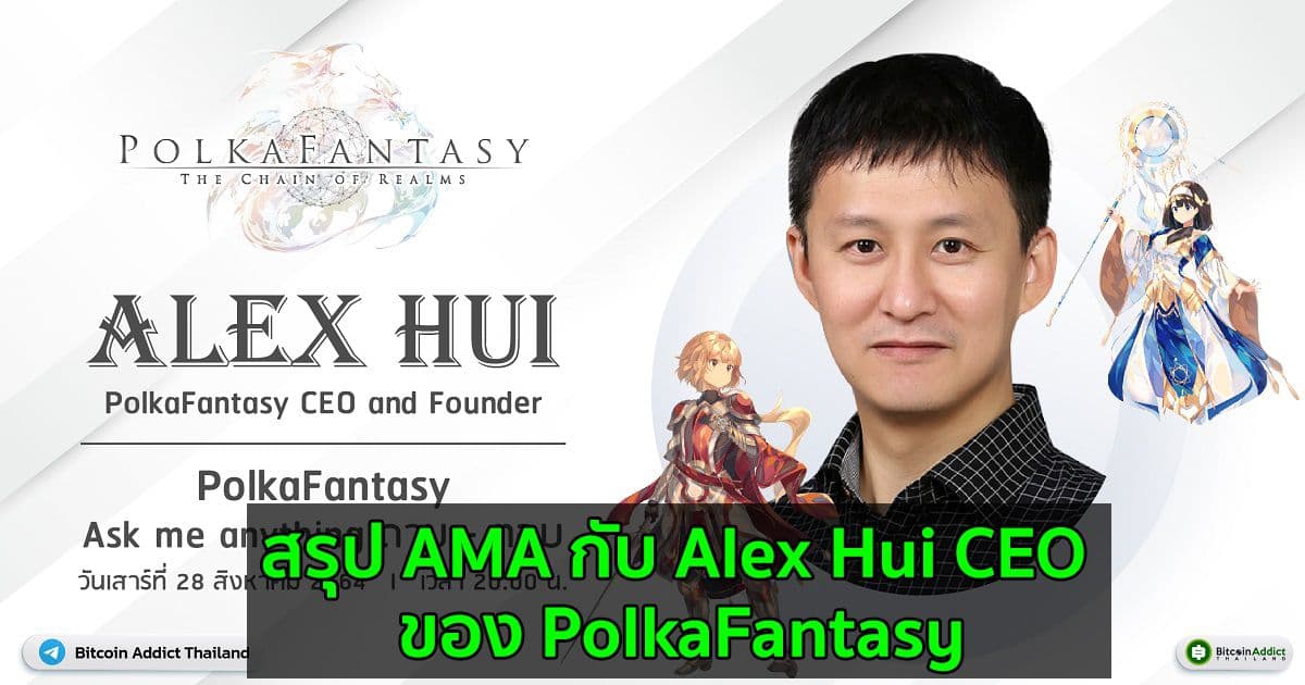 สรุป AMA กับ Alex Hui CEO ของ PolkaFantasy