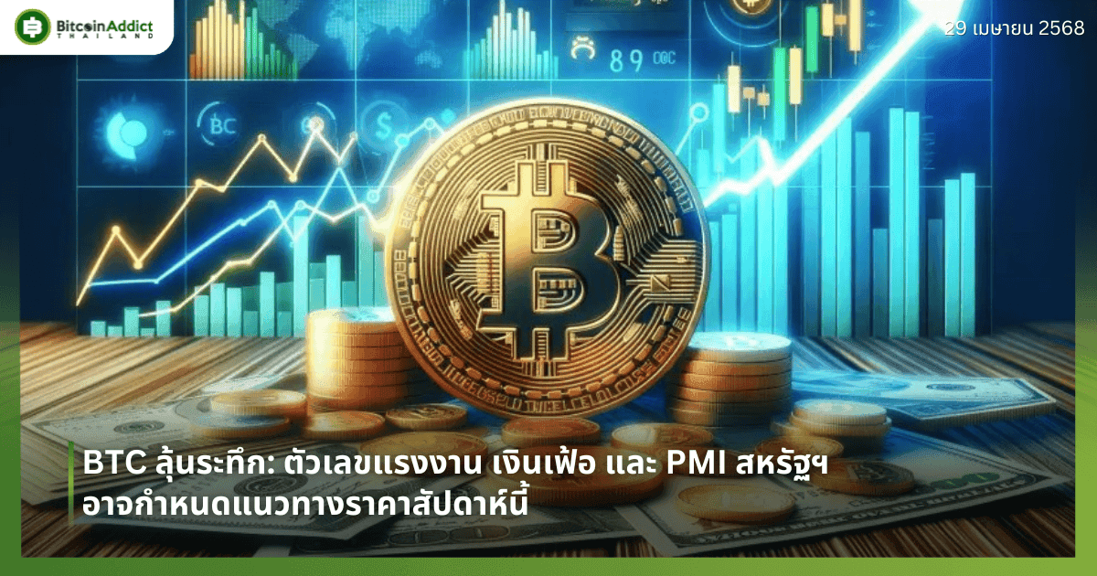 BTC ลุ้นระทึก: ตัวเลขแรงงาน เงินเฟ้อ และ PMI สหรัฐฯ อาจกำหนดแนวทางราคาสัปดาห์นี้