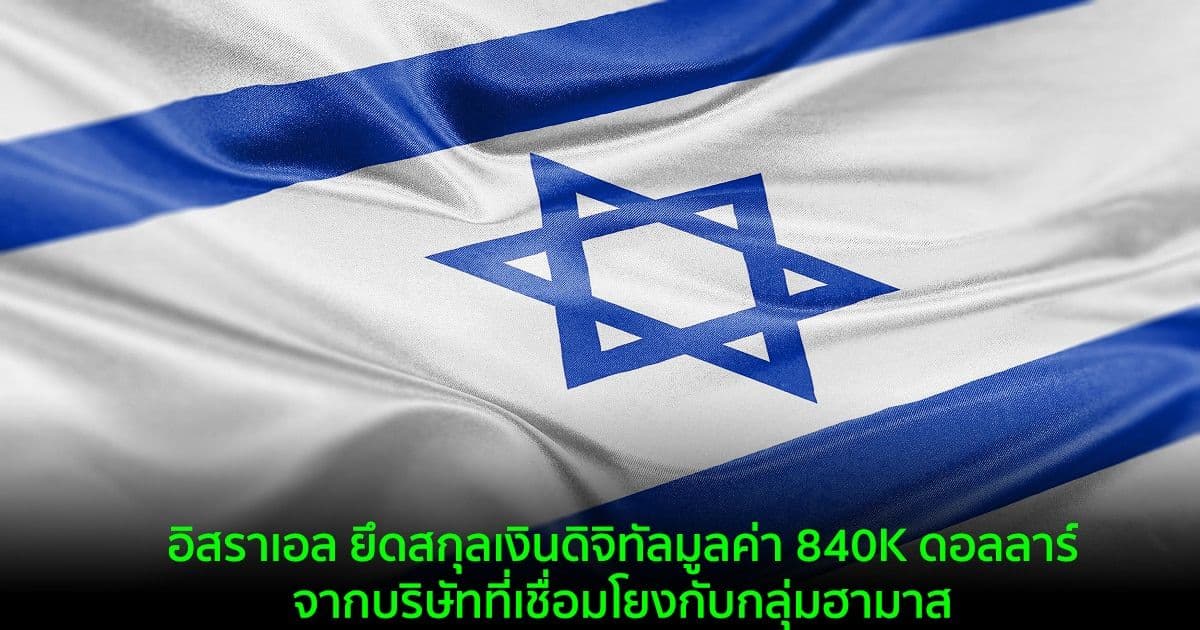 อิสราเอล รายงานการยึดสกุลเงินดิจิทัลมูลค่า 840K ดอลลาร์ จากบริษัทที่เชื่อมโยงกับกลุ่มฮามาส