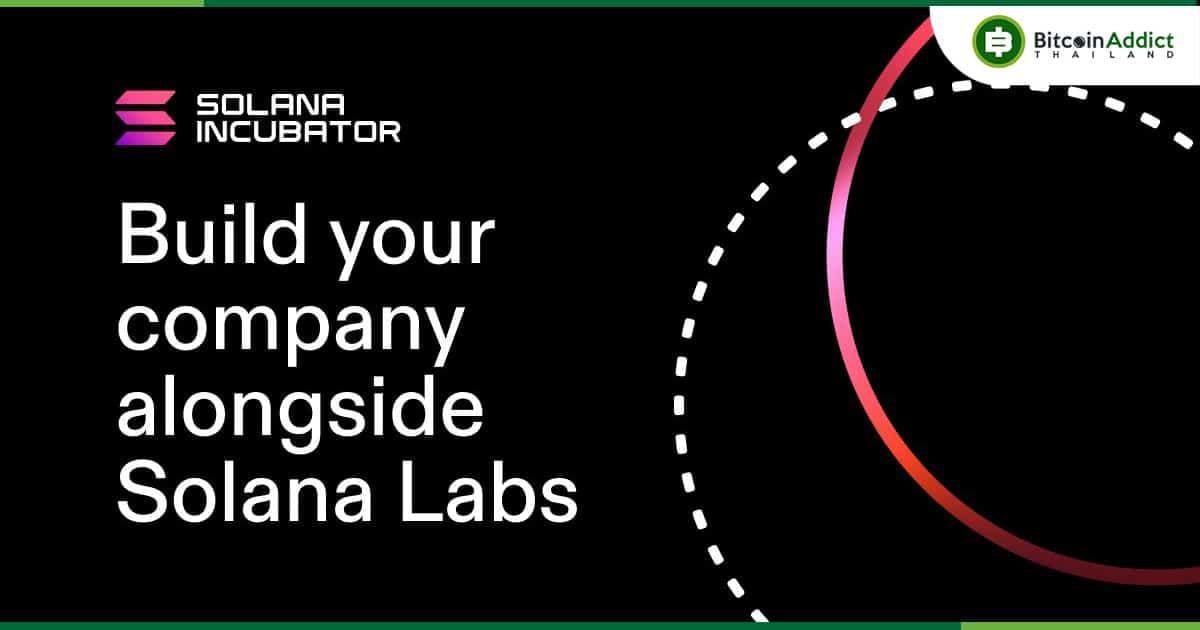 Solana Labs เปิดตัว Web3 incubator เพื่อสนับสนุนการพัฒนาและการระดมทุนบนบล็อกเชน Solana