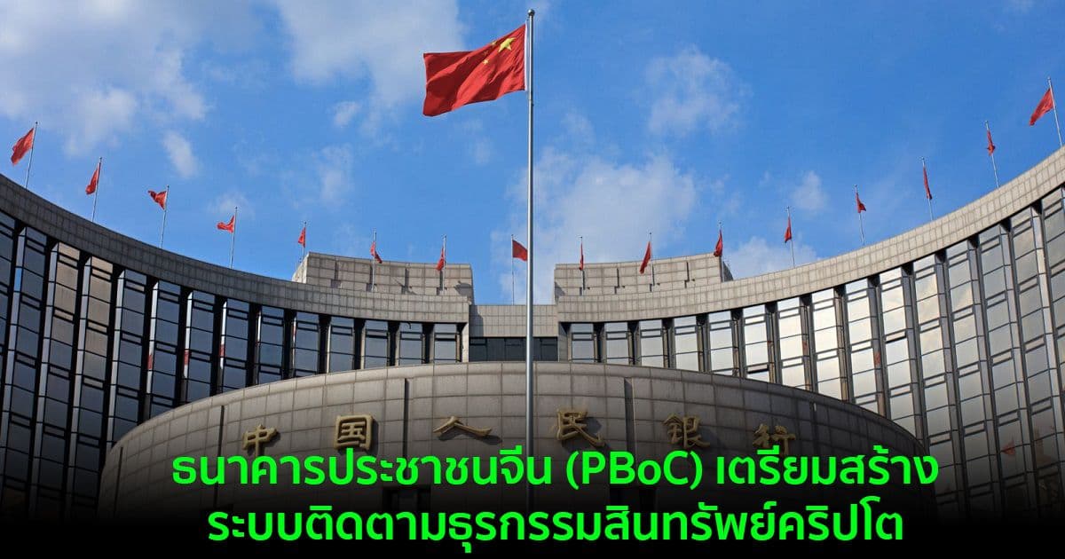 ธนาคารประชาชนจีน (PBoC) เตรียมสร้างระบบติดตามธุรกรรมสินทรัพย์คริปโต