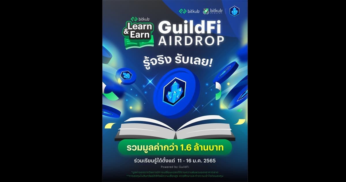 GuildFi ร่วมกับ Bitkub จัดแคมเปญ "Learn & Earn"แจก Airdrop โทเค็น GF มูลค่ารวมกว่า 1.6 ล้านบาท