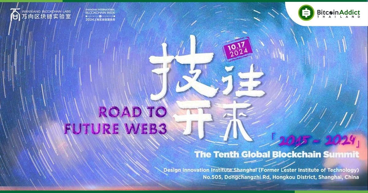 Global Blockchain Summit ครั้งที่ 10 จะจัดขึ้นในวันที่ 17 ตุลาคมที่เซี่ยงไฮ้