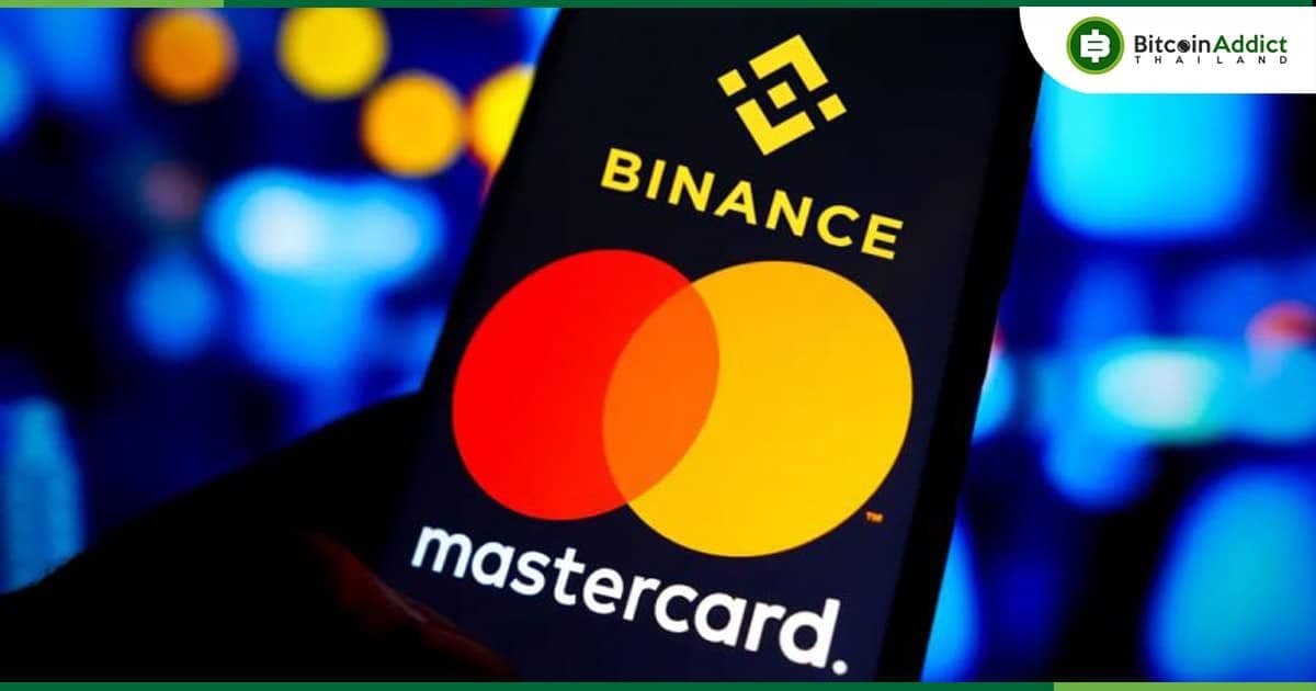 Binance ประกาศสนับสนุนบัตรเครดิตและบัตรเดบิต Mastercard ในสหราชอาณาจักร