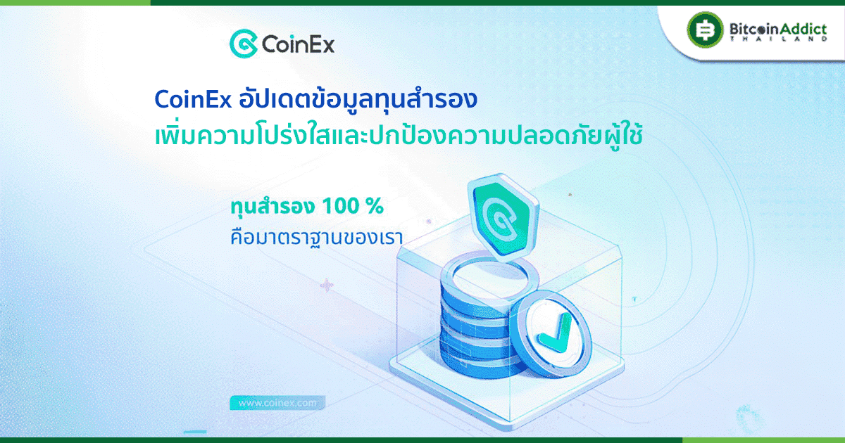 CoinEx อัปเดตอัตราส่วนสำรองสินทรัพย์เพื่อเพิ่มความโปร่งใสและปกป้องความปลอดภัยในสินทรัพย์ของผู้ใช้