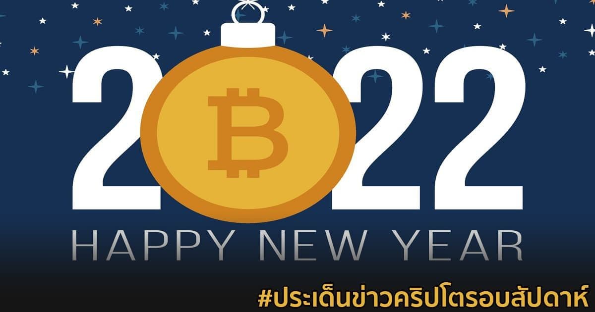สรุปประเด็นข่าว Cryptocurrency ในรอบสัปดาห์ 26 ธันวาคม 2021 - 1 มกราคม 2022