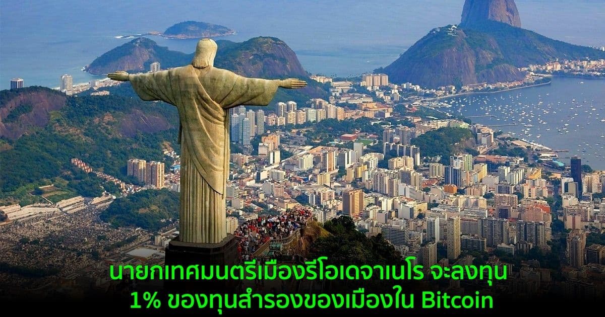 นายกเทศมนตรีเมืองรีโอเดจาเนโร จะลงทุน 1% ของทุนสำรองของเมืองใน Bitcoin